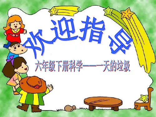 教科版小学科学 一天的垃圾名师教学PPT课件