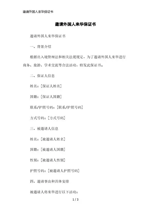 邀请外国人来华保证书简洁范本