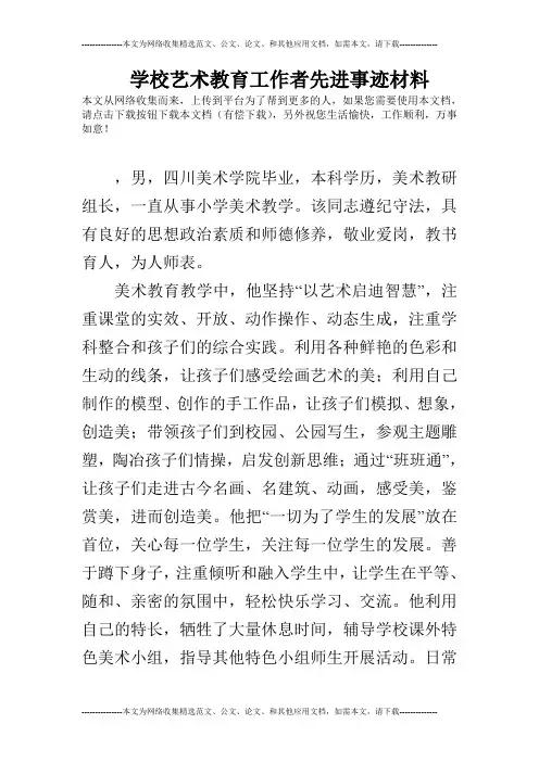 学校艺术教育工作者先进事迹材料