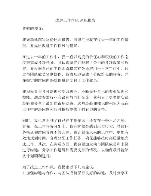改进工作作风 述职报告
