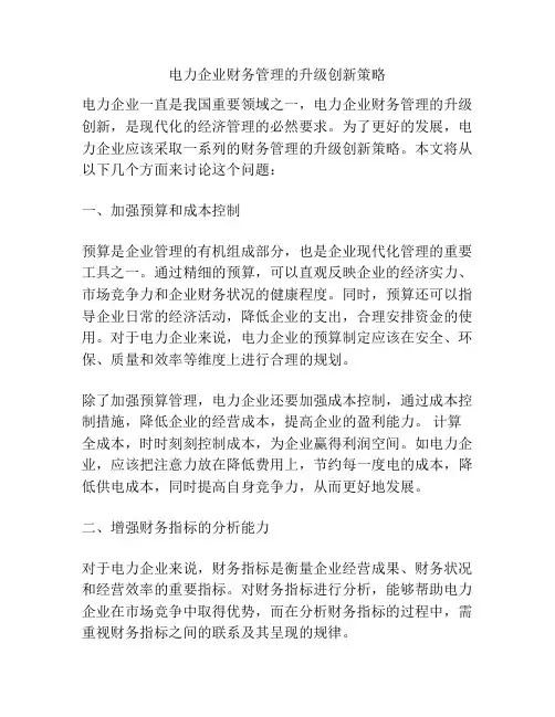 浅谈电力企业财务管理的升级创新策略