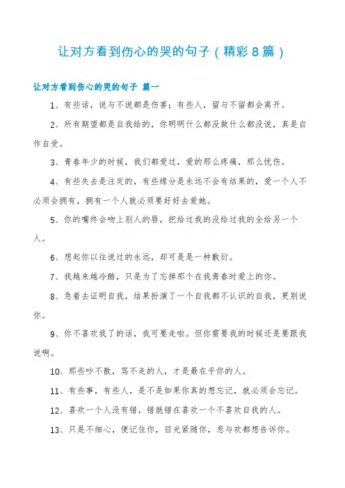 让对方看到伤心的哭的句子(精彩8篇)