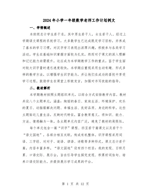 2024年小学一年级数学老师工作计划例文（五篇）