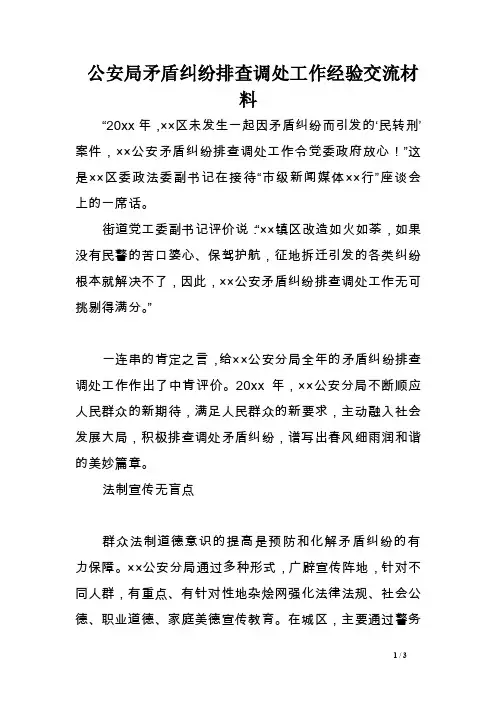 公安局矛盾纠纷排查调处工作经验交流材料