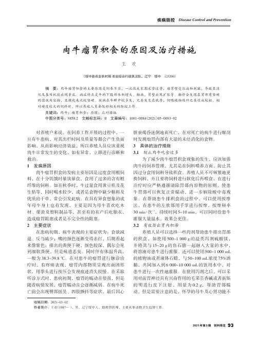 肉牛瘤胃积食的原因及治疗措施