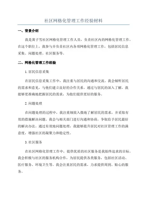 社区网格化管理工作经验材料