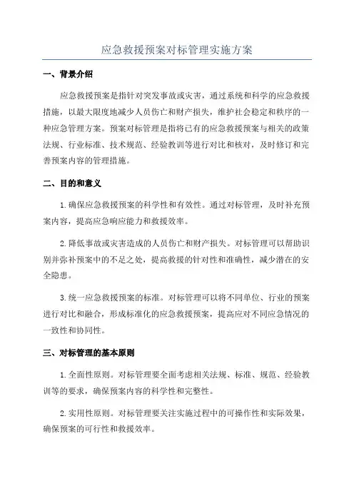 应急救援预案对标管理实施方案