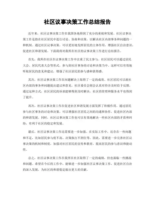 社区议事决策工作总结报告