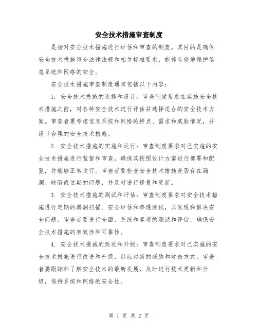 安全技术措施审查制度
