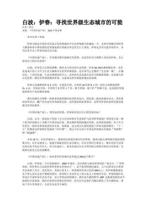 白波：伊春：寻找世界级生态城市的可能