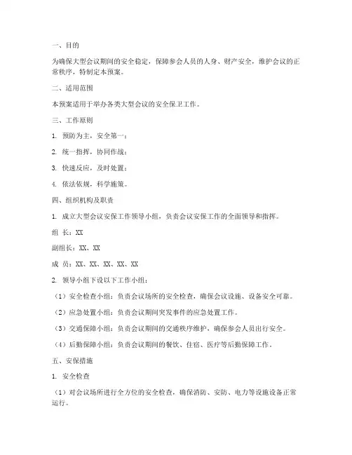 大型会议安保应急预案范文
