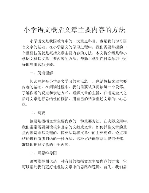 小学语文概括文章主要内容的方法