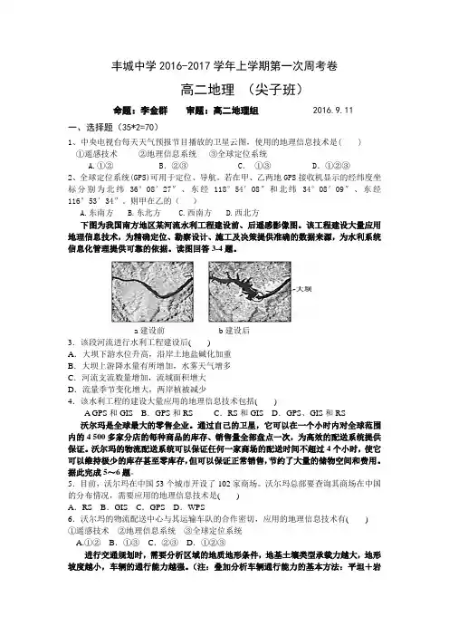 江西省丰城中学2016-2017学年上学期高二地理周练试卷(尖子班9.11)