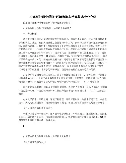 山东科技职业学院-环境监测与治理技术专业介绍