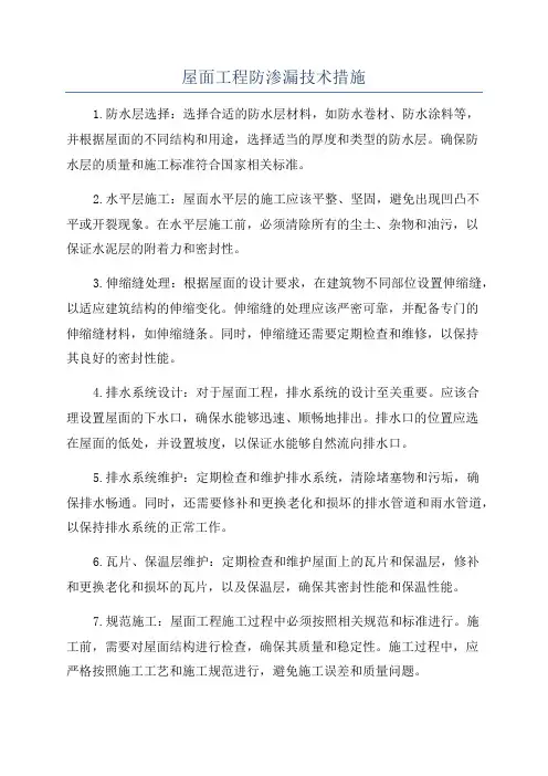 屋面工程防渗漏技术措施