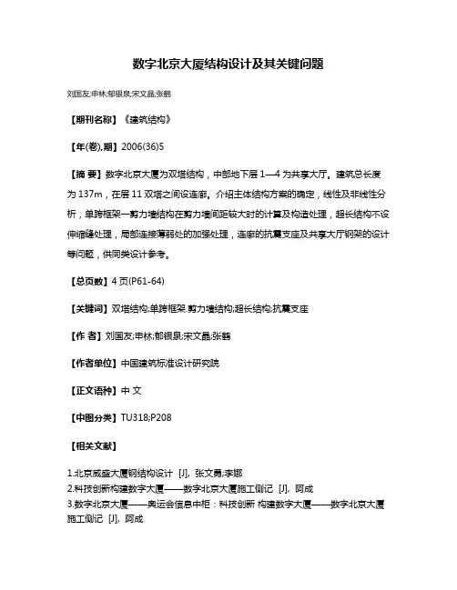 数字北京大厦结构设计及其关键问题
