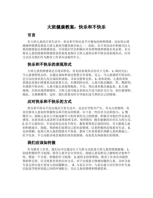 大班健康教案：快乐和不快乐