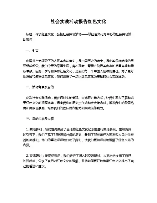 社会实践活动报告红色文化