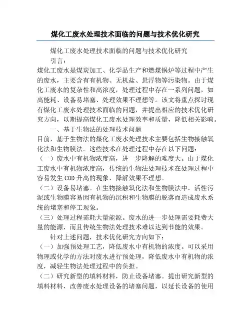 煤化工废水处理技术面临的问题与技术优化研究