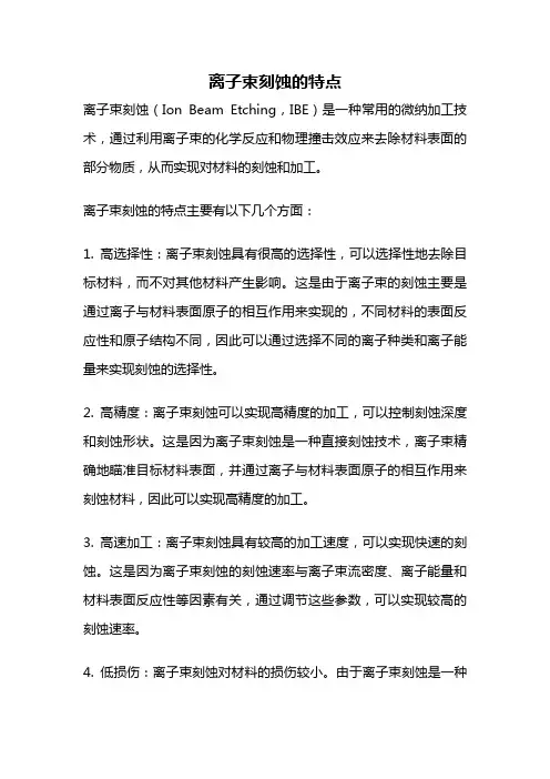 离子束刻蚀的特点