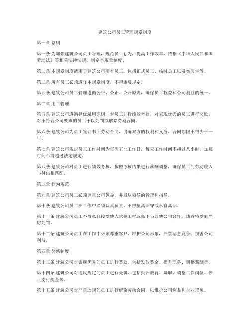 建筑公司员工管理规章制度