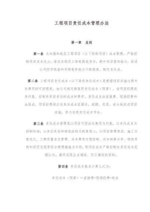 工程项目责任成本管理办法.doc