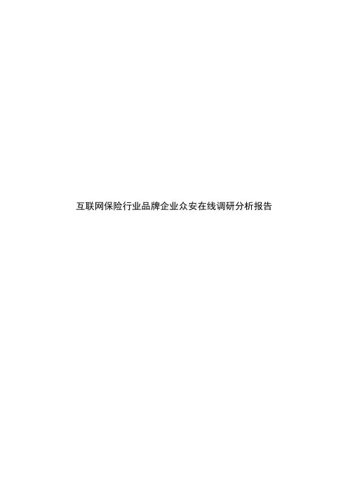 互联网保险行业品牌企业众安在线调研分析报告