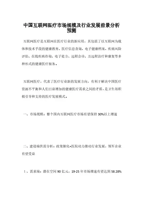 中国互联网医疗市场规模及行业发展前景分析预测