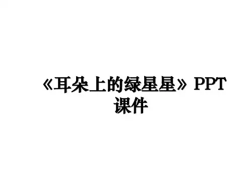 《耳朵上的绿星星》PPT课件