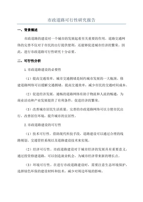 市政道路可行性研究报告