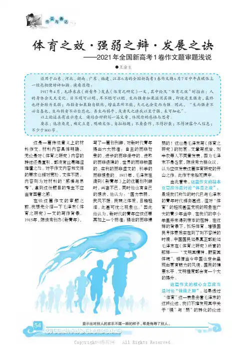 体育之效·强弱之辩·发展之诀——2021年全国新高考1卷作文题审题浅说