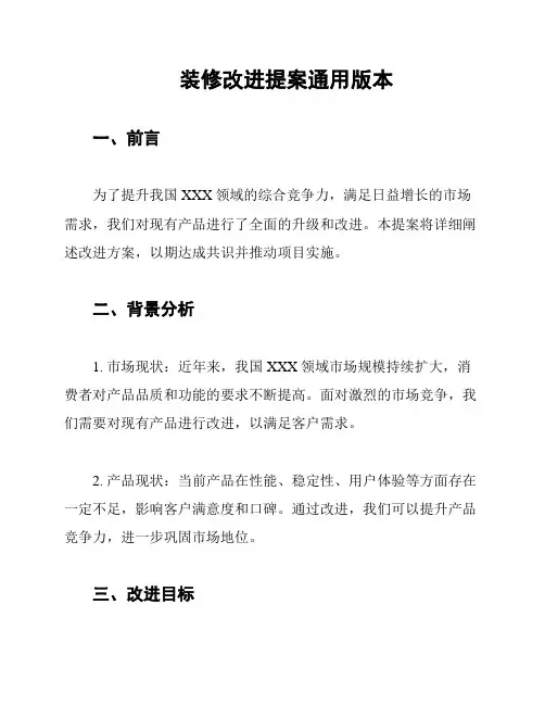 装修改进提案通用版本