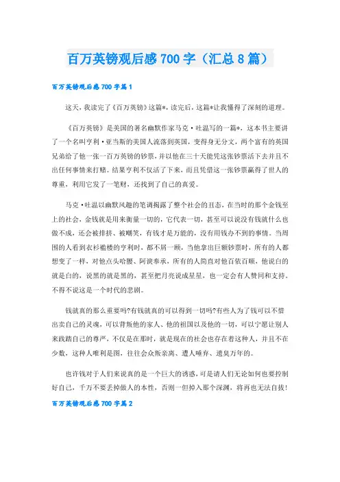 百万英镑观后感700字(汇总8篇)