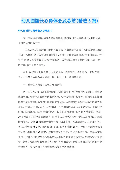 幼儿园园长心得体会及总结(精选8篇)