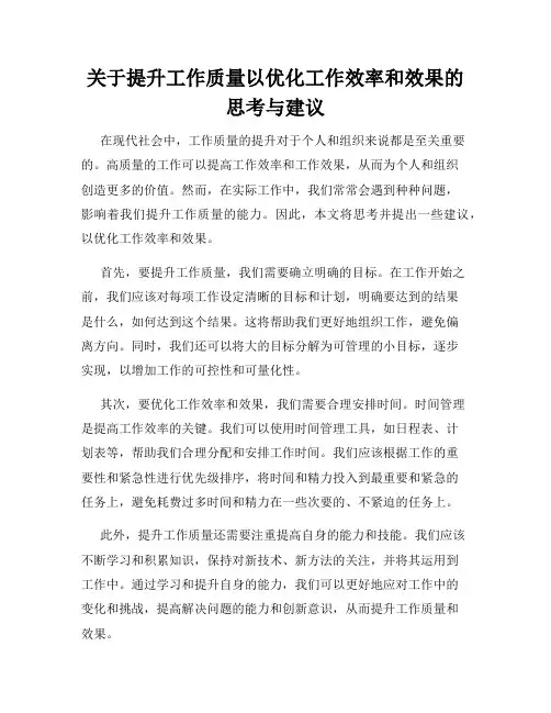 关于提升工作质量以优化工作效率和效果的思考与建议