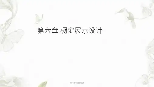 第六章 橱窗设计PPT课件