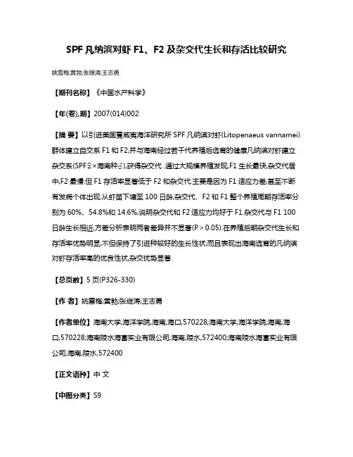 SPF凡纳滨对虾F1、F2及杂交代生长和存活比较研究