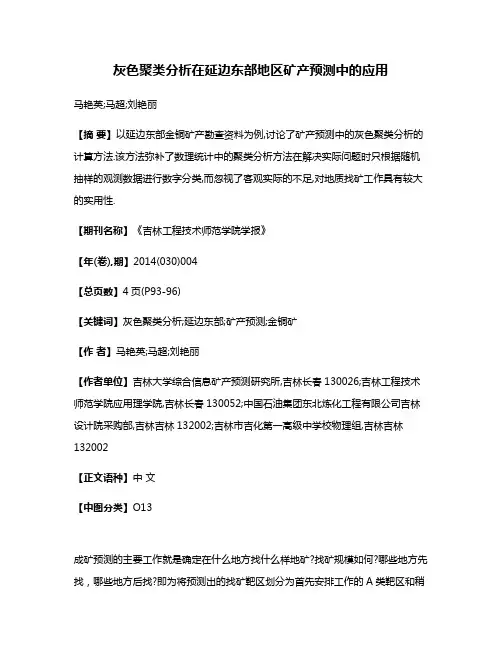 灰色聚类分析在延边东部地区矿产预测中的应用