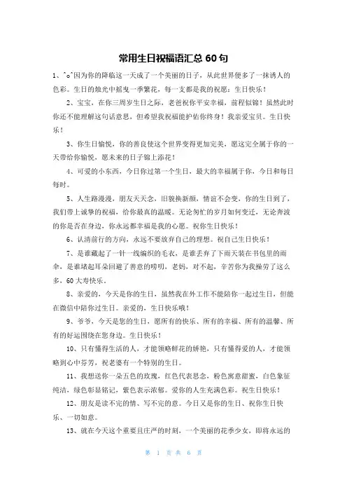 常用生日祝福语汇总60句