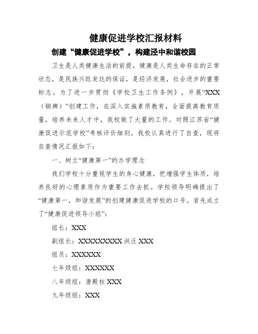 健康促进学校汇报材料