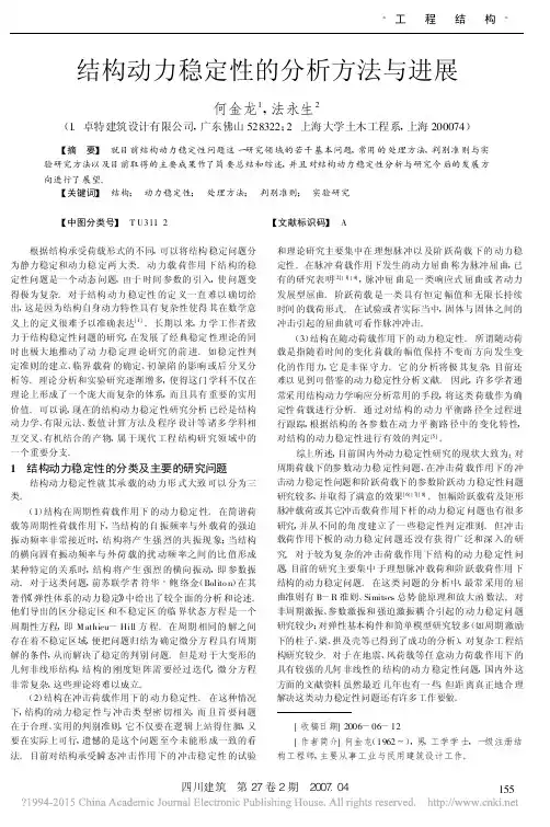 结构动力稳定性的分析方法与进展_何金龙
