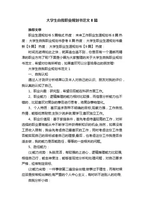 大学生自我职业规划书范文8篇