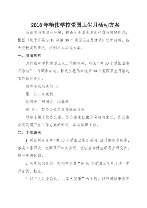 2018年艳伟学校爱国卫生月活动方案