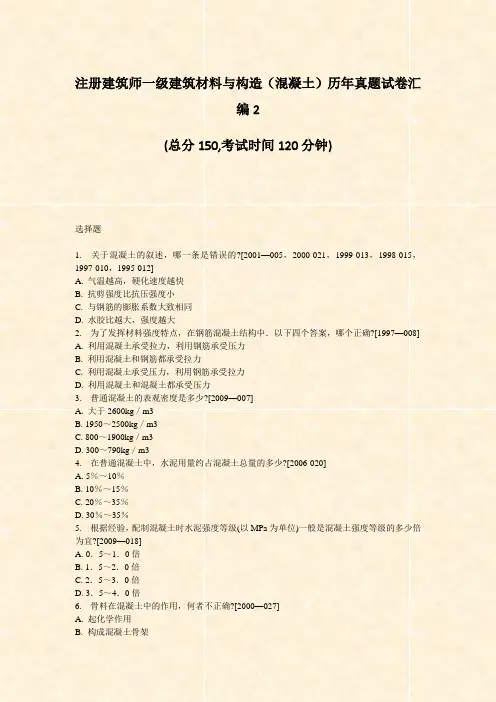 注册建筑师一级建筑材料与构造混凝土历年真题试卷汇编2_真题-无答案