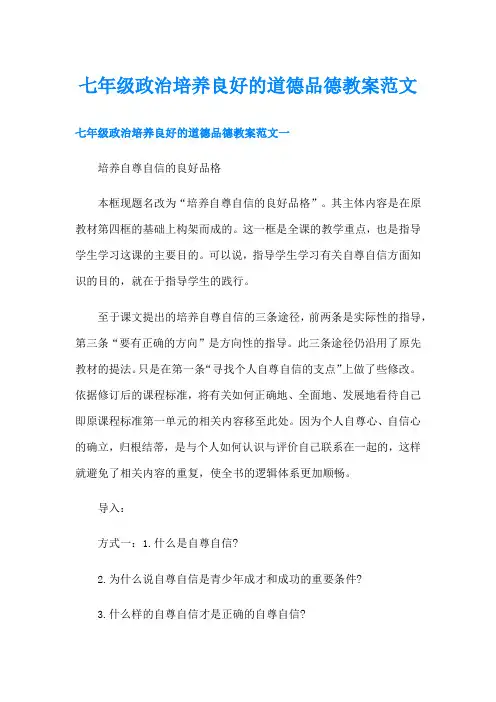 七年级政治培养良好的道德品德教案范文