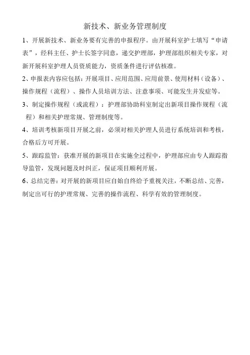 新技术、新业务管理制度