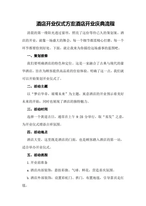 酒店开业仪式方案酒店开业庆典流程