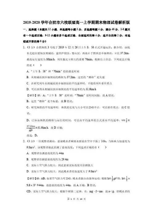 2019-2020学年安徽省合肥市六校联盟高一上学期期末物理试卷解析版