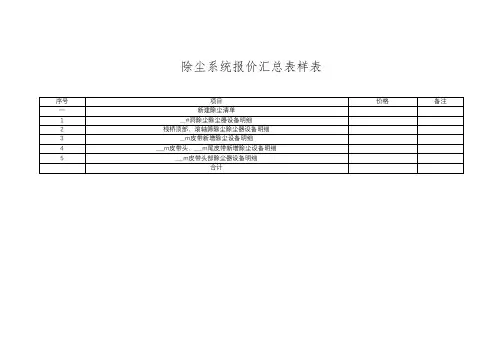 除尘系统报价汇总表样表