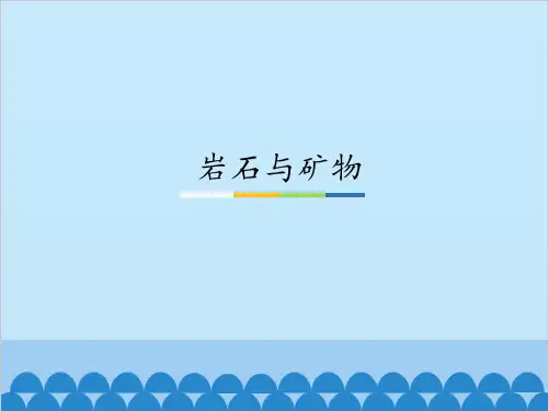 岩石与矿物_课件1